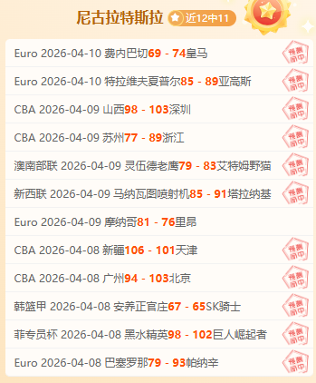 德乙数据解,专家,连推荐大乐,B体育官网,B体育直播,体育赛事直播,足球直播