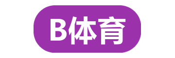 B体育