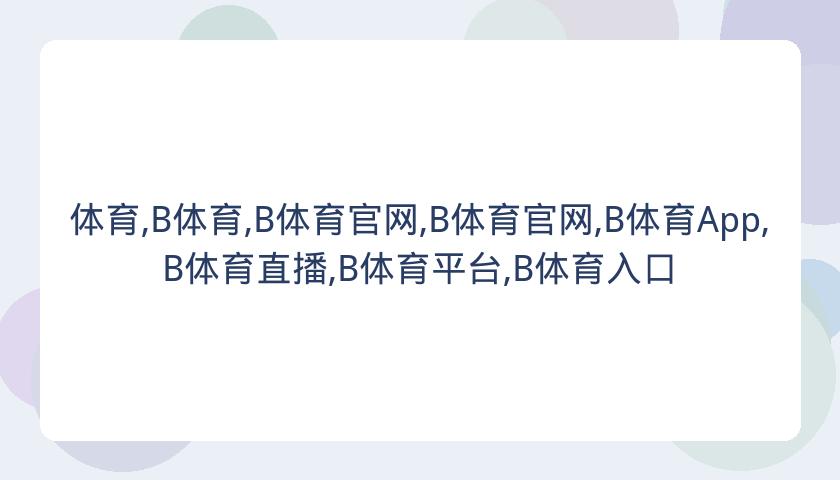 体育,B体育,B体育官网,B体育官网,B体育App,B体育直播,B体育平台,B体育入口