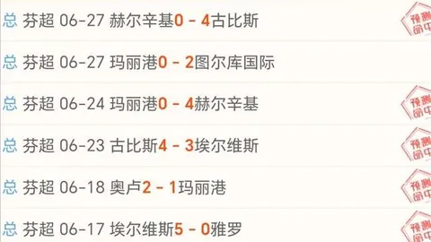 终极攻略19_00芬超4连胜再战5连胜，状态飙升，不容错过
