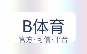 B体育 配图